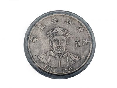 Ancienne pièce de monnaie chinoise - Dynastie Qing - Yongzheng - 1722-1735