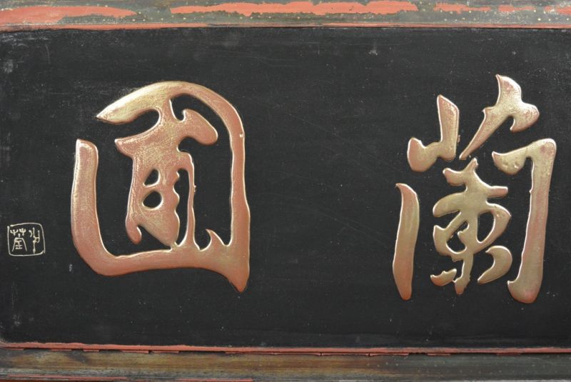 Bemalte Holzplatten Die chinesische Schrift6 4
