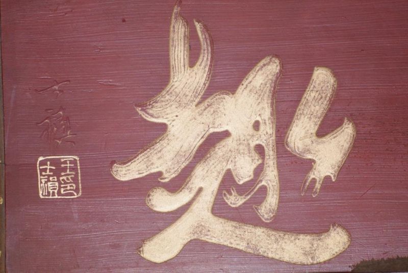 Chinese wood panel Painting Chinese writing 3 4