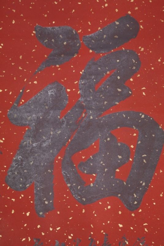 Grande Calligraphie Chinoise Peinture Grand et Petits Caractères 2