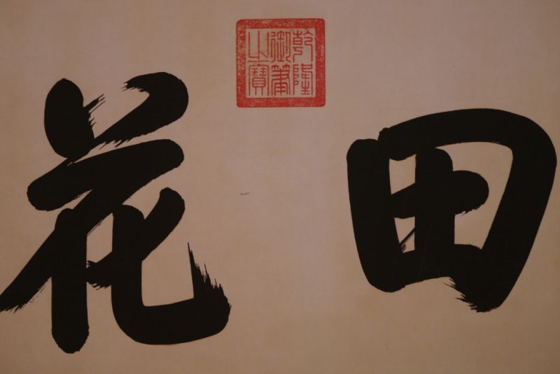 Grosse Chinesische Kalligraphie 4