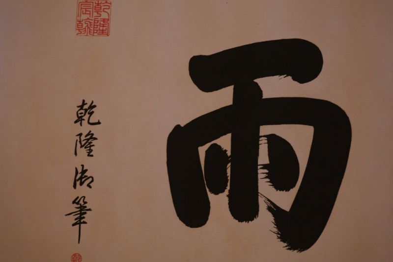 Grosse Chinesische Kalligraphie 5