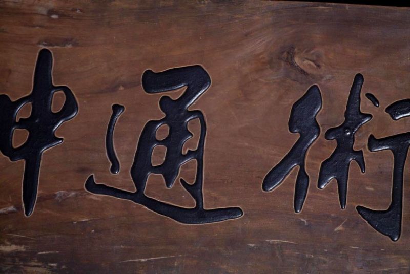 Old chinese large wooden panel - Wood and black 2 4