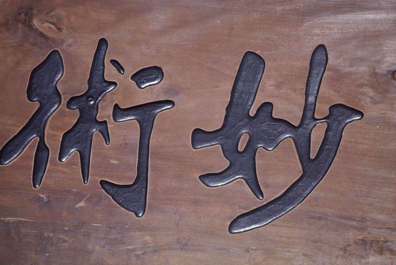 Old chinese large wooden panel - Wood and black 2 5
